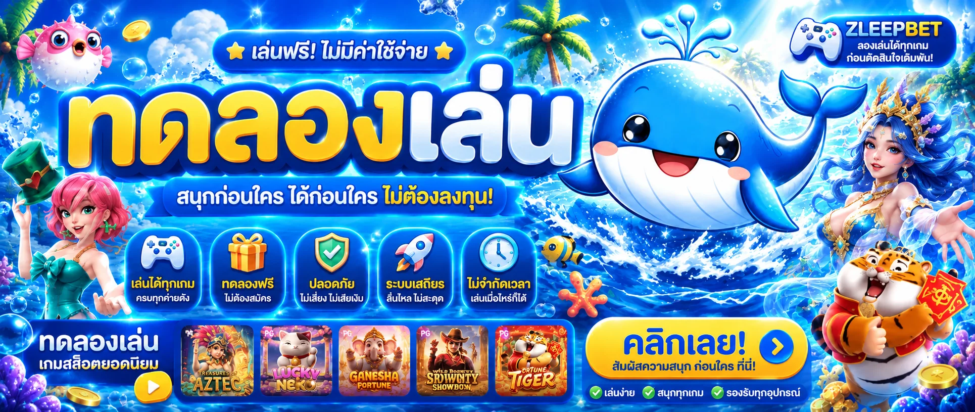 แบนเนอร์ ZLEEPBET ทดลองเล่นสล็อตฟรี
