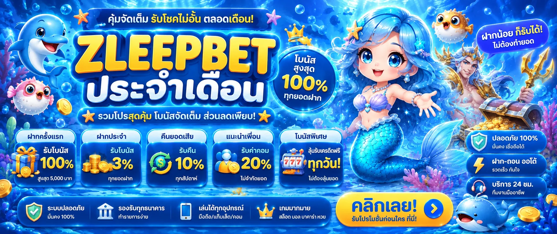 แบนเนอร์ ZLEEPBET โปรโมชั่นประจำเดือน